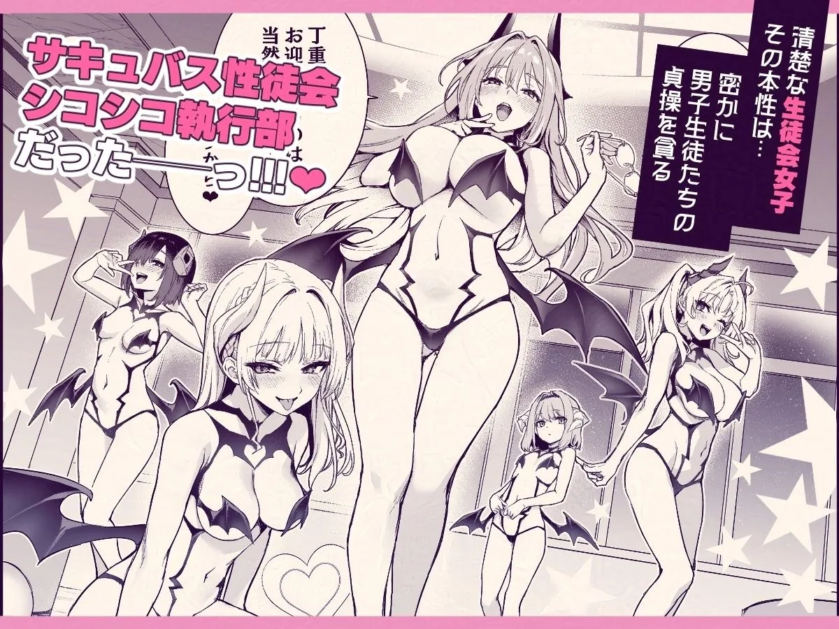 サキュバス性徒会シコシコ執行部 サンプル画像 4