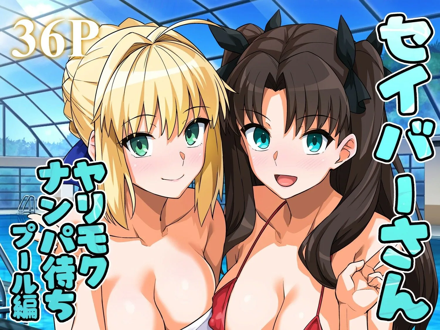 セイバーさん ヤリモクナンパ待ち プール編 サンプル画像 1